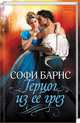 Герцог из ее грез, Барнс Софи 