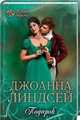 Подарок, Линдсей Джоанна 