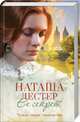 Ее секрет, Лестер Наташа 