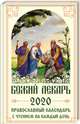 Божий лекарь. Православный календарь на 2020 год с чтением на каждый день, 