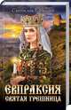 Евпраксия - святая грешница, Воеводин Святослав 