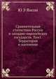 Сравнительная статистика России и западно-европейских государств. Том1. Территория и население, Ю Э Янсон 
