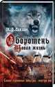 Оборотень. Новая жизнь, Лахлан Марк Даниэль 