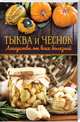 Тыква и чеснок - лекарства от всех болезней, 