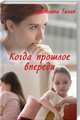 Когда прошлое впереди, Талан Светлана 