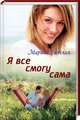 Я все смогу сама, Раевская Марина 