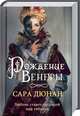 Рождение Венеры, Дюнан Сара 