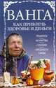 Ванга. Как привлечь здоровье и деньги, 