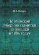 По Минской губернии (заметки из поездки в 1886 году)., Н.А. Янчук 
