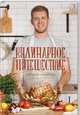 Кулинарное путешествие, Копачинский Константин 