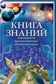 Книга знаний. Более 500 фактов. Школьная программа для взрослых и детей, 