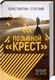 Позывной "Крест", Стогний Константин Петрович 