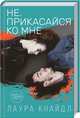 Не. Прикасайся ко мне, Кнайдл Лаура 