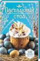 Пасхальный стол. 500 лучших рецептов, Бедник М. 