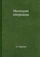 Мелецкие инородцы, А А Ярилов 