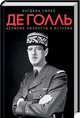 Великие личности в истории. Де Голль, Сипко Богдана 