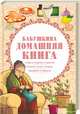 Бабушкина домашняя книга, Ревенко Н. 