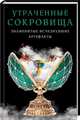 Утраченные сокровища. Знаменитые исчезнувшие артефакты, 