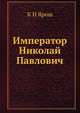 Император Николай Павлович, К Н Ярош 