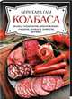 Колбаса. Полная технология приготовления: сосиски, колбасы, паштеты, ветчина, Гам Бернхард 