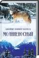 Молниеносный, Кервуд Джеймс Оливер 