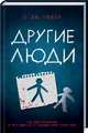 Другие люди, Тюдор С. Дж. 