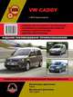 VW Caddy с 2010 года. Руководство по ремонту и техническому обслуживанию, 