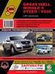 Great Wall Wingle 5 Steed, 