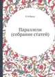 Параллели (собрание статей), К Н Ярош 