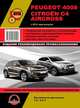 Peugeot 4008 / Citroen C 4 Aircross с 2012 года. С бензиновыми двигателями. Ремонт. Эксплуатация, 