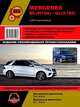 Mercedes ML-класс (W 166) / GL-класс (X 166) с 2012 года. Ремонт. Эксплуатация, 