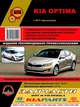 Kia Optima с 2011 года. С бензиновыми и дизельным двигателями. Ремонт. Эксплуатация, 