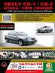 Geely CK-1 / CK-2 / Otaka / Free Cruiser с 2005 года. Ремонт. Эксплуатация, 