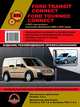 Ford Tourneo. Transit Connect (c 2003, рестайлинг с 2006 и 2009) Ремонт. Эксплуатация, 