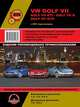 Volkswagen Golf 7, Golf 7I GTI, R, GTD с 2012 бензин, дизель. Руководство по ремонту и эксплуатации автомобиля, 