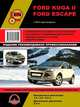 Ford Kuga II / Escape с 2012 года. Руководство по ремонту и техническому обслуживанию, 