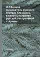Ф.Г.Волков (основатель русского театра). Его жизнь в связи с историей русской театральной старины, А А Ярцев 