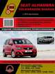 Seat Alhambra / Volkswagen Sharan с 2010 года. С бензиновыми и дизельными двигателями. Ремонт. Эксплуатация, 