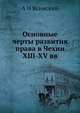 Основные черты развития права в Чехии XIII-XV вв, А Н Ясинский 