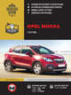 Opel Mokka с 2012 года, 