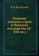 Падение земского строя в Чешском государстве (X-XIII вв.), А Н Ясинский 