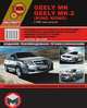 Geely MK / МК-2 (King Kong) с 2006 года. Руководство по ремонту и эксплуатации. Каталог деталей, 