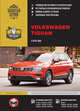 Volkswagen Tiguan c 2016 бензин, дизель, электросхемы. Руководство по ремонту и эксплуатации легкового автомобиля, 
