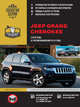 Jeep Grand Cherokee c 2010 года (с учетом обновления 2013 года) с бензиновыми и дизельными двигателями. Руководство по ремонту и эксплуатации, 