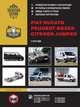 Fiat Ducato, Citroen Jumper, Peugeot Boxer с 2014 года. Руководство по ремонту и эксплуатации, 