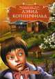 Дэвид Копперфильд, Диккенс Чарльз 