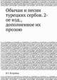 Обычаи и песни турецких сербов. 2-ое изд., дополненное их прозою, И.С. Ястребов 
