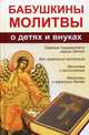 Бабушкины молитвы о детях и внуках, Романова Марина Юрьевна 
