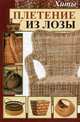 Плетение из лозы. Хиты, Константинов Максим Алексеевич 