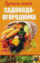 Лучшая книга садовода-огородника, Кулаков Анатолий Алексеевич 